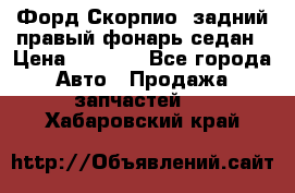 Форд Скорпио2 задний правый фонарь седан › Цена ­ 1 300 - Все города Авто » Продажа запчастей   . Хабаровский край